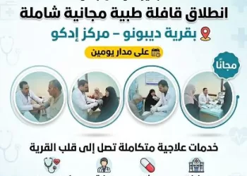 مديرية الصحة بالبحيرة تُنظم قافلة طبية مجانية بقرية «ديبونو» بإدكو يومي الجمعة والسبت 2 - جريدة الجمهورية مديرية الصحة بالبحيرة تُنظم قافلة طبية مجانية بقرية «ديبونو» بإدكو يومي الجمعة والسبت