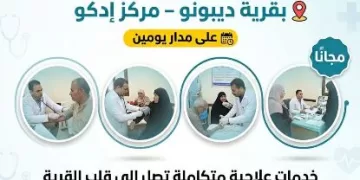 مديرية الصحة بالبحيرة تُنظم قافلة طبية مجانية بقرية «ديبونو» بإدكو يومي الجمعة والسبت