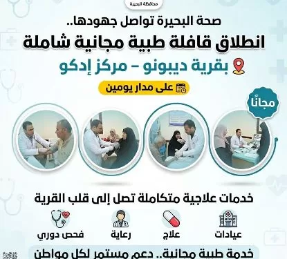 مديرية الصحة بالبحيرة تُنظم قافلة طبية مجانية بقرية «ديبونو» بإدكو يومي الجمعة والسبت
