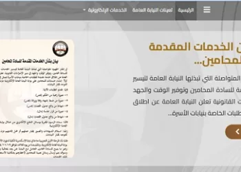 مليون طلب في المرحلة الأولى.. النيابة العامة تُعلن التوسع في المنظومة الإلكترونية للمحامين