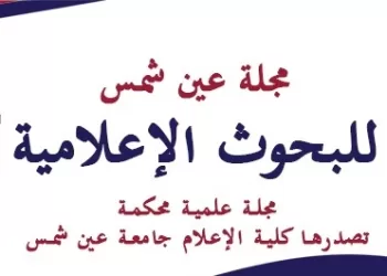 كلية الإعلام جامعة عين شمس تُصدر العدد الثالث من مجلتها العلمية للبحوث الإعلامية