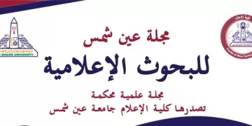كلية الإعلام جامعة عين شمس تُصدر العدد الثالث من مجلتها العلمية للبحوث الإعلامية