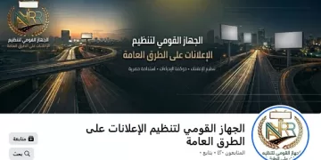 لتعزيز التواصل وتطوير الأداء.. «تنظيم الإعلانات على الطرق» يُطلق صفحته الرسمية على «فيسبوك»