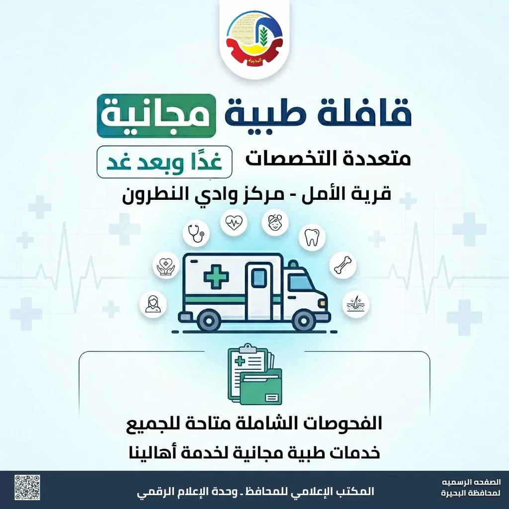 غدًا.. قافلة طبية مجانية بقرية الأمل بوادى النطرون وعلاج 855 فى قافلة جزيرة نكلا بشبراخيت 2 - جريدة الجمهورية WhatsApp Image 2026 04 02 at 1.12.31 PM - جريدة الجمهورية