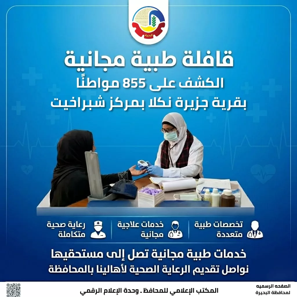 غدًا.. قافلة طبية مجانية بقرية الأمل بوادى النطرون وعلاج 855 فى قافلة جزيرة نكلا بشبراخيت 3 - جريدة الجمهورية WhatsApp Image 2026 04 02 at 1.12.32 PM 1 - جريدة الجمهورية