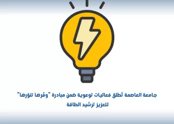 جامعة العاصمة تُطلق فعاليات توعوية ضمن مبادرة «وفّرها تنوّرها» لتعزيز ترشيد الطاقة 2 - جريدة الجمهورية جامعة العاصمة تُطلق فعاليات توعوية ضمن مبادرة «وفّرها تنوّرها» لتعزيز ترشيد الطاقة