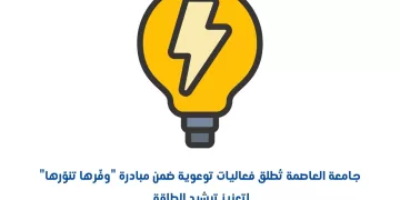 جامعة العاصمة تُطلق فعاليات توعوية ضمن مبادرة «وفّرها تنوّرها» لتعزيز ترشيد الطاقة
