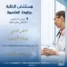 مستشفى طلبة جامعة العاصمة تواصل تقديم خدمات الدعم النفسي المجاني للطلاب