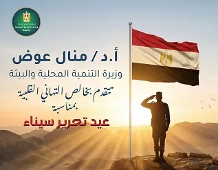 وزيرة التنمية المحلية والبيئة تهنئ القيادة السياسية والقوات المسلحة بذكرى عيد تحرير سيناء