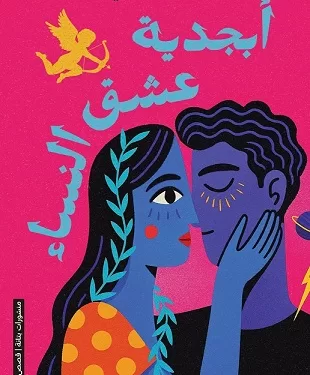 قراءة نقدية في «أبجدية عشق النساء» خلال حفل توقيع بمؤسسة بتانة