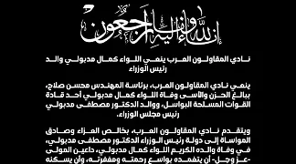 المقاولون العرب ينعي اللواء كمال مدبولي والد رئيس الوزراء