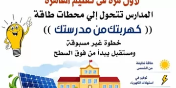 شمس القاهرة تضيء مدارسها: مبادرة رائدة لدمج الاستدامة في التعليم