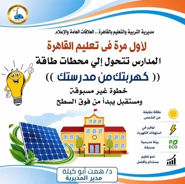 شمس القاهرة تضيء مدارسها: مبادرة رائدة لدمج الاستدامة في التعليم