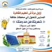 شمس القاهرة تضيء مدارسها: مبادرة رائدة لدمج الاستدامة في التعليم