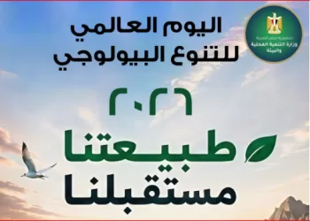 مصر تشارك في الاحتفال باليوم العالمي للتنوع البيولوجي 2026 تحت شعار «العمل المحلي ذو التأثير العالمي» 3 - جريدة الجمهورية مصر تشارك في الاحتفال باليوم العالمي للتنوع البيولوجي 2026 تحت شعار «العمل المحلي ذو التأثير العالمي»