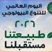 مصر تشارك في الاحتفال باليوم العالمي للتنوع البيولوجي 2026 تحت شعار «العمل المحلي ذو التأثير العالمي»