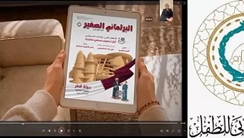 البرلمان العربي للطفل يُطْلِق مجلة «البرلماني الصغير» الإلكترونية