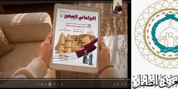 البرلمان العربي للطفل يُطْلِق مجلة «البرلماني الصغير» الإلكترونية