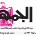 02 - جريدة الجمهورية