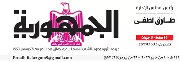 محمي: تصفــح عـدد جـريدة الجمـهـورية ليوم الإثنين 4 مايو 2026