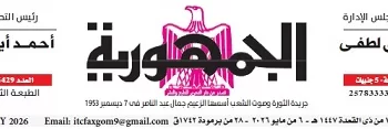 محمي: تصفــح عـدد جـريدة الجمـهـورية ليوم الأربعاء 6 مايو 2026