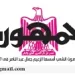 08 - جريدة الجمهورية