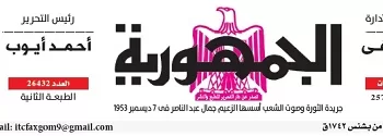محمي: تصفــح عـدد جـريدة الجمـهـورية ليوم السبت 9 مايو 2026