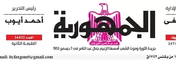 محمي: تصفــح عـدد جـريدة الجمـهـورية ليوم السبت 9 مايو 2026