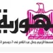محمي: تصفــح عـدد جـريدة الجمـهـورية ليوم السبت 9 مايو 2026