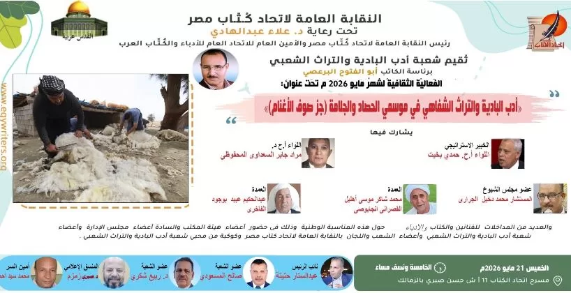 اتحاد كتاب مصر يوثّق تراث «الحصاد والجلامة» في ليلة ثقافية لـ «أدب البادية» 2 - جريدة الجمهورية 1 141 - جريدة الجمهورية