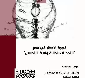 معهد التخطيط القومي يُصدر موجزاً حول «فجوة الادخار في مصر»..قراءة في التحديات وحلول الاستدامة 4 - جريدة الجمهورية معهد التخطيط القومي يُصدر موجزاً حول «فجوة الادخار في مصر»..قراءة في التحديات وحلول الاستدامة