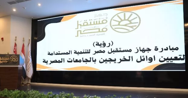 جهاز مستقبل مصر يطلق مبادرة «رؤية» لتعيين أوائل خريجي الجامعات المصرية 1 - جريدة الجمهورية جهاز مستقبل مصر يطلق مبادرة «رؤية» لتعيين أوائل خريجي الجامعات المصرية