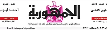 1005 - جريدة الجمهورية