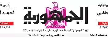 محمي: تصفــح عـدد جـريدة الجمـهـورية ليوم الثلاثاء 12 مايو 2026