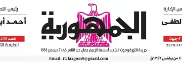 محمي: تصفــح عـدد جـريدة الجمـهـورية ليوم الثلاثاء 12 مايو 2026
