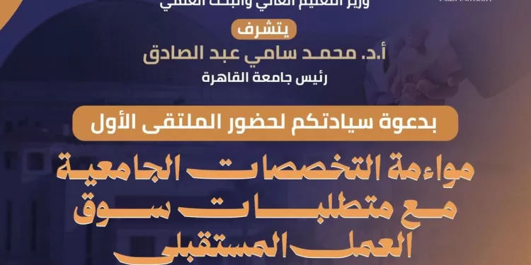 جامعة القاهرة تنظم الملتقى الأول حول مواءمة التخصصات الجامعية لمتطلبات سوق العمل المستقبلي 1 - جريدة الجمهورية جامعة القاهرة تنظم الملتقى الأول حول مواءمة التخصصات الجامعية لمتطلبات سوق العمل المستقبلي