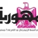 تصفــح عـدد جـريدة الجمـهـورية ليوم الأربعاء 13 مايو 2026 5 - جريدة الجمهورية «مناخ أرضنا» تناقش «التحول الطاقي في عصر الصراعات الجيوسياسية»
