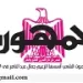 تصفــح عـدد جـريدة الجمـهـورية ليوم الجمعة 15 مايو 2026 5 - جريدة الجمهورية 15 8 - جريدة الجمهورية