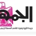 17 4 - جريدة الجمهورية