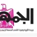 18 4 - جريدة الجمهورية