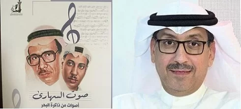 «الوطني للثقافة» يصدر كتاب «صوت السهارى.. أصوات من ذاكرة البحر» للدكتور خالد القلاف 1 - جريدة الجمهورية «الوطني للثقافة» يصدر كتاب «صوت السهارى.. أصوات من ذاكرة البحر» للدكتور خالد القلاف