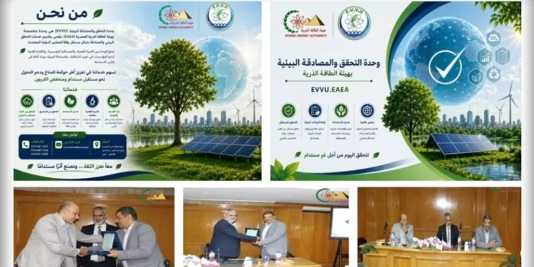 هيئة الطاقة الذرية المصرية تُدشن وحدة «التحقق والمصادقة البيئية» لدعم التحول الأخضر