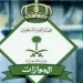السعودية: غرامة تصل إلى «٥٠ ألف ريال» في حال تأخر الوافد عن المغادرة بعد انتهاء صلاحية تأشيرته
