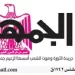 20 3 - جريدة الجمهورية