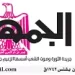 22 4 - جريدة الجمهورية