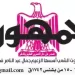 23 2 - جريدة الجمهورية