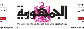محمي: تصفــح عـدد جـريدة الجمـهـورية ليوم الأحد 24 مايو 2026