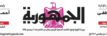 محمي: تصفــح عـدد جـريدة الجمـهـورية ليوم الأحد 24 مايو 2026