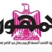 محمي: تصفــح عـدد جـريدة الجمـهـورية ليوم الأحد 24 مايو 2026