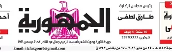 محمي: تصفــح عـدد جـريدة الجمـهـورية ليوم الإثنين 25 مايو 2026